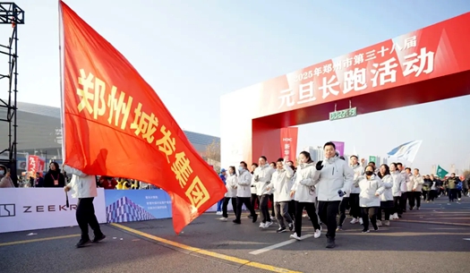 鄭州城發(fā)集團(tuán) | 奔向2025，跑出新氣象！